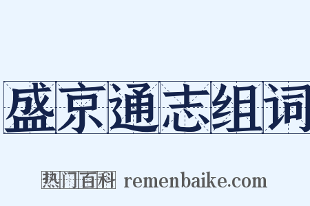 盛京通志组词是什么意思的图片
